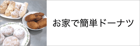 お家で簡単ドーナツ！カレードーナツやあんドーナツも！