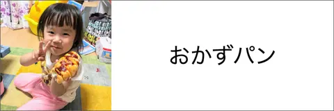 おかずパン