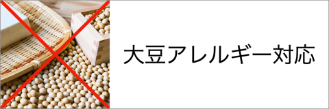 大豆アレルギー対応