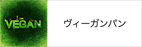 動物由来不使用のヴィーガンパン