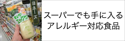 スーパーで手に入るアレルギー対応食品