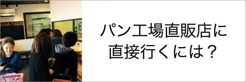 アレルギー対応パン工場直販店