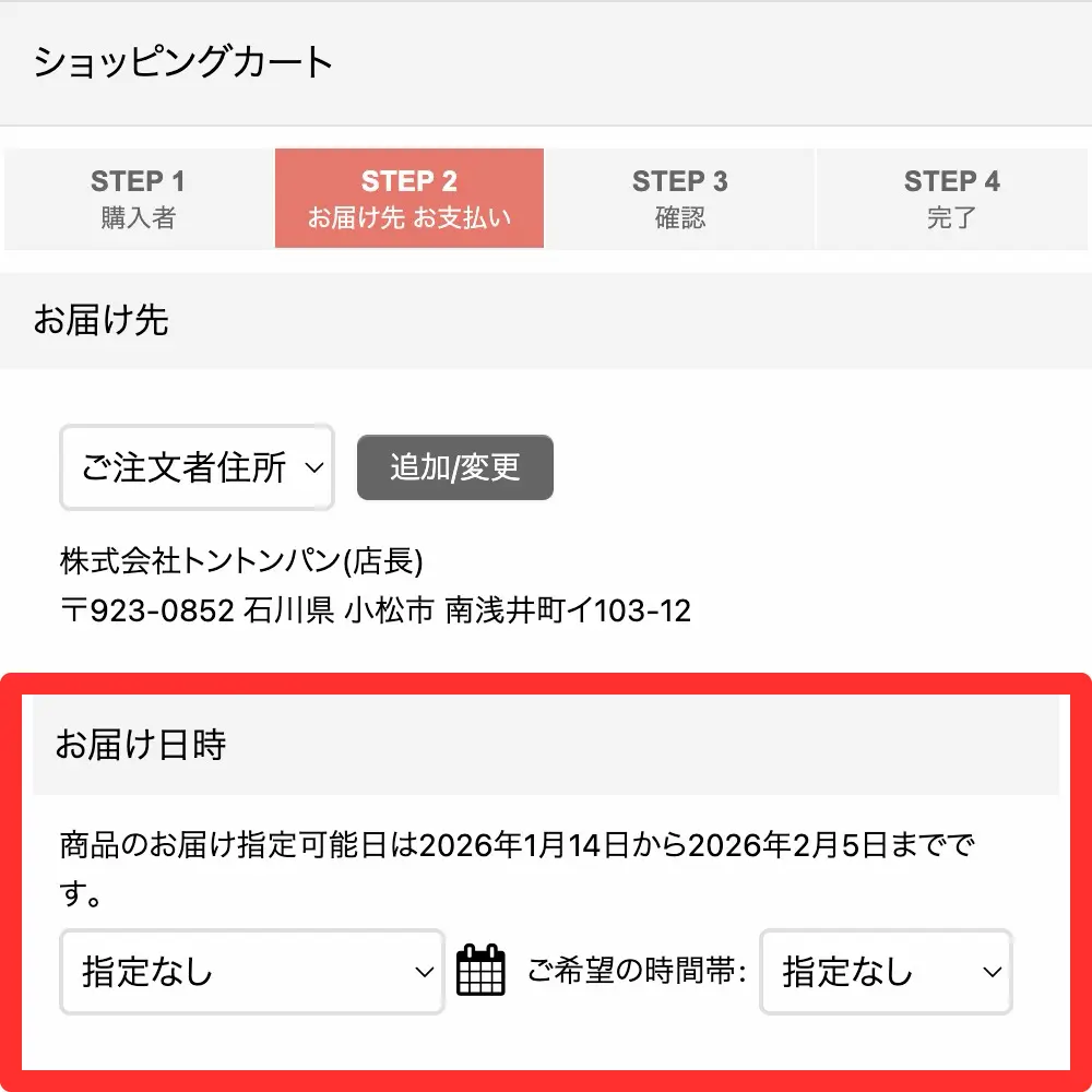 お届け日時指定について