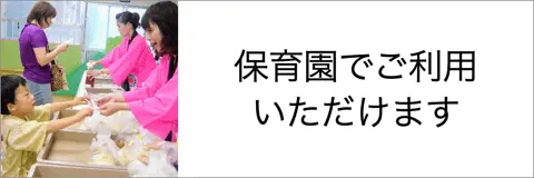 給食やおやつのアレルギー対応