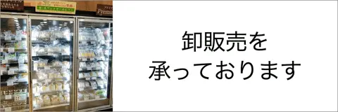 卸販売も承っております