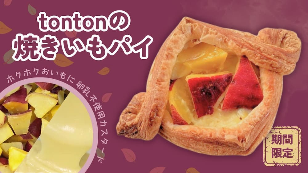 ホクホク、サクサク、とろ〜り。秋だけの贅沢「tontonの焼きいもパイ」 | アレルギー対応パンのtonton
