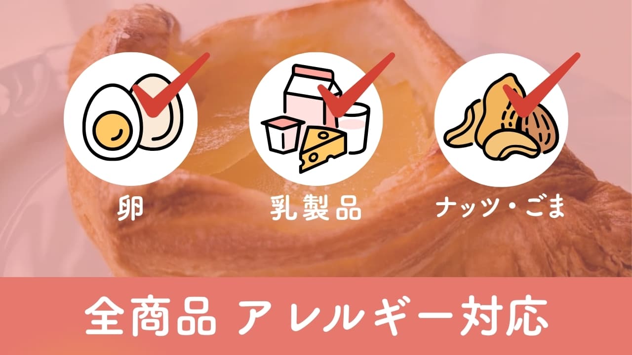 アレルギーがあっても大丈夫！卵・乳・ナッツ不使用のパンで、みんなで「おいしい！」を食卓に | アレルギー対応パンのtonton
