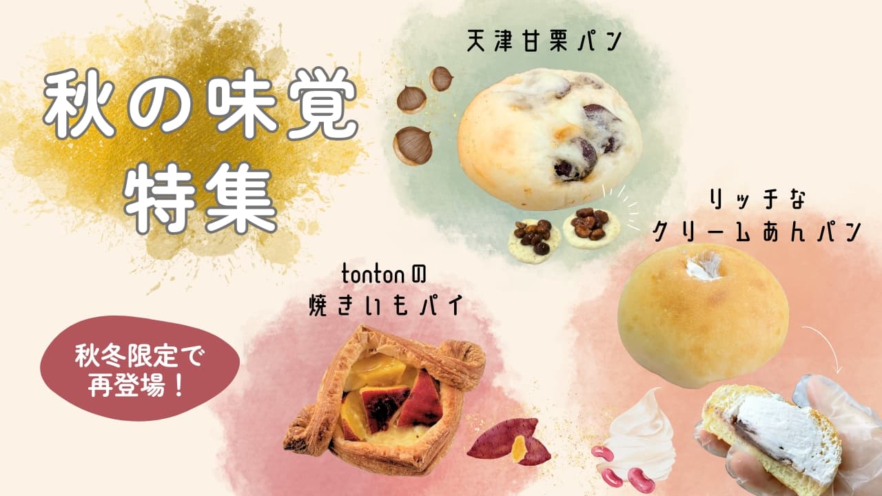 秋の味覚特集 | アレルギー対応パンのtonton