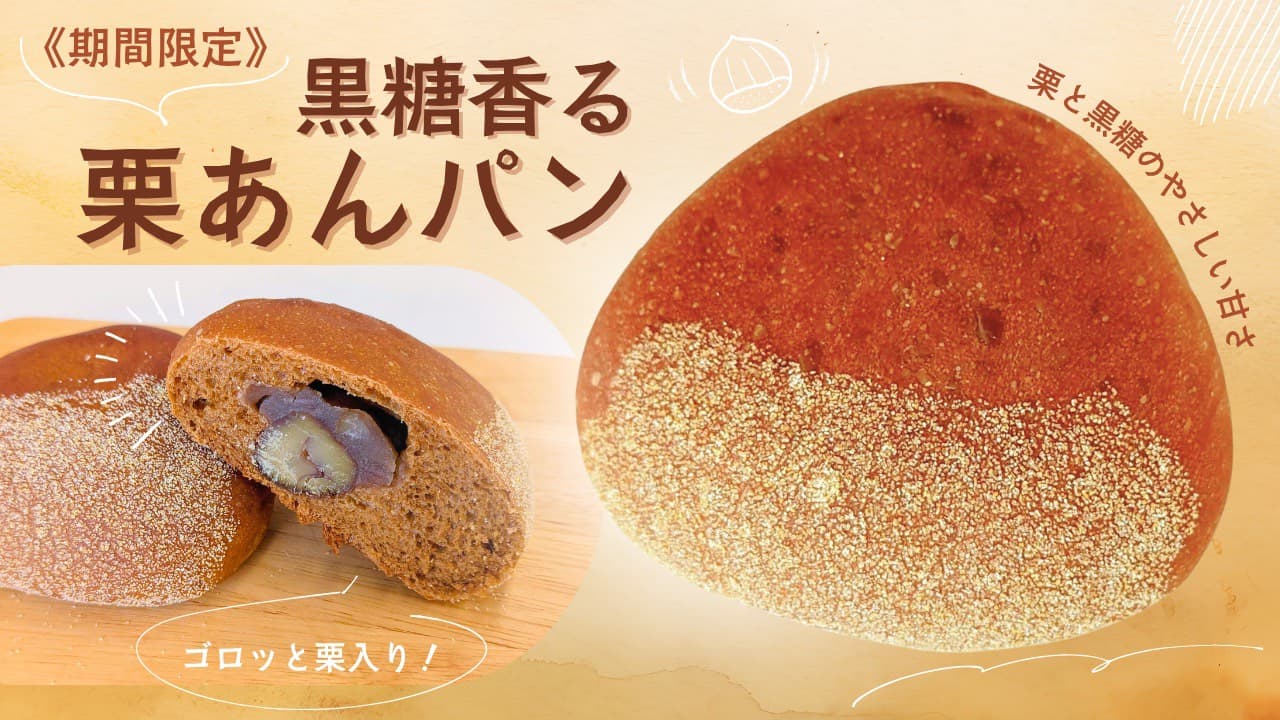 《期間限定》黒糖香る栗あんパン | アレルギー対応パンのtonton