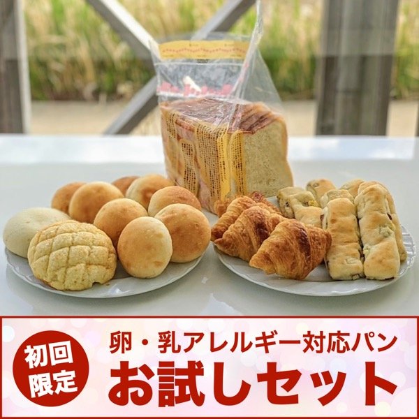 《初回限定》卵・乳アレルギー対応パンお試しセット（人気商品6種類） | アレルギー対応パンのtonton