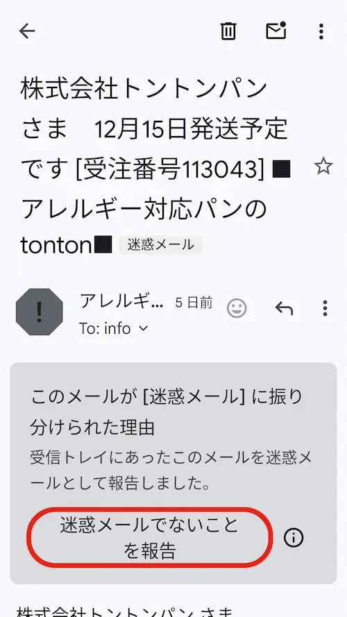 メールが届かないときは | Gmailでの対処法 | アレルギー対応パンのtonton