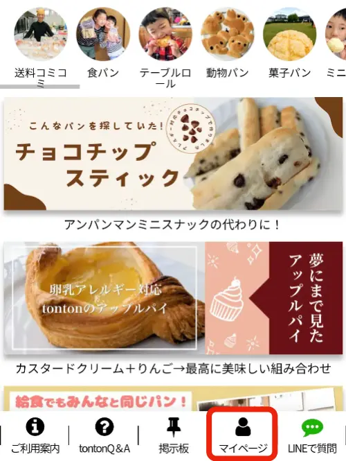 メールが届かないときは… | アレルギー対応パンのtonton