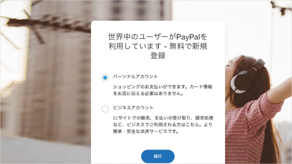 クレジットカード不要！これからはPayPalが便利！