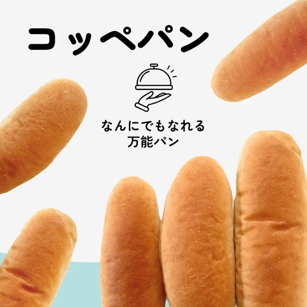 🥖 懐かしの味から最新アレンジまで！コッペパン魅力を再発見 | アレルギー対応パンのtonton