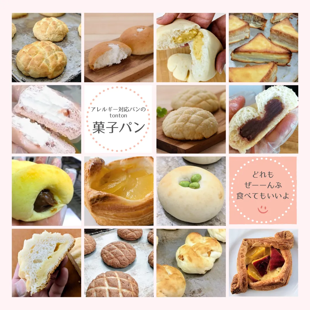 卵・牛乳・ナッツ不使用の菓子パン | アレルギー対応パンのtonton