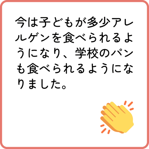 学校給食に関するアンケート結果 | アレルギー対応パンのtonton