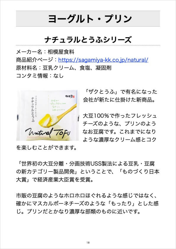 ヨーグルト・プリン-ナチュラルとうふシリーズ
