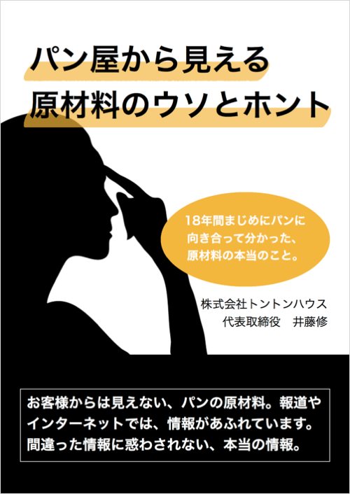 【電子書籍】パン屋から見える原材料のウソとホント