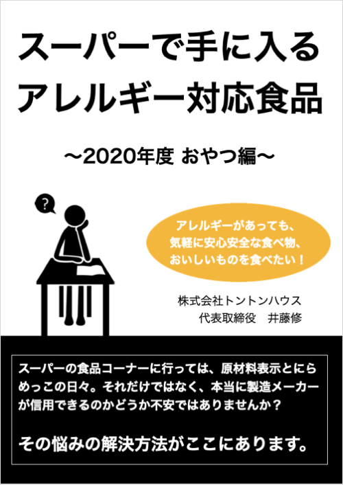 【電子書籍】スーパーで手に入るアレルギー対応食品 (2020年度 おやつ編)