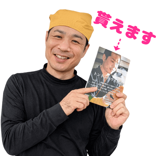 【限定500冊】今なら「なぜアレルギー対応パンを作り始めたのか？」の秘密を書いた本をプレゼント！ | アレルギー対応パンのtonton