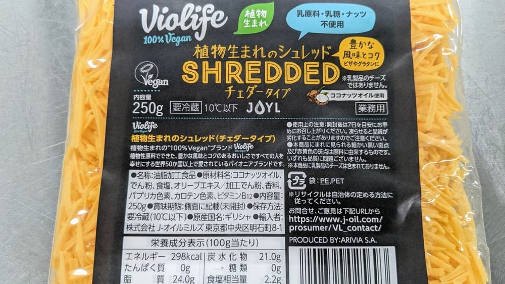 【Violife】植物生まれのとろけるシュレッド（チェダータイプ）