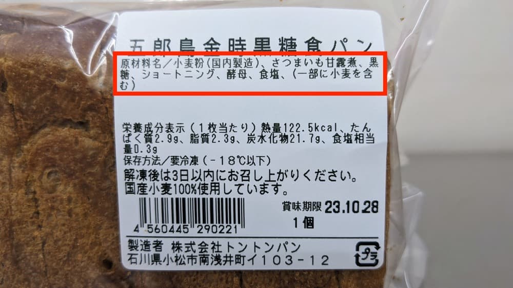 五郎島金時黒糖食パン | アレルギー対応パンのtonton width=