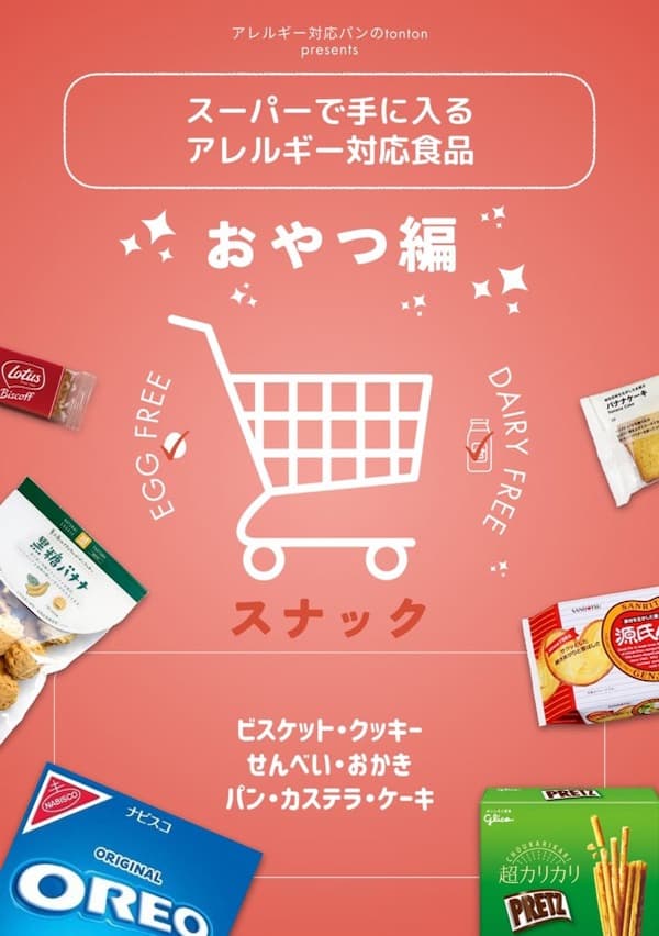 【電子書籍】スーパーで手に入るアレルギー対応食品 (おやつ編・スナック) | アレルギー対応パンのtonton