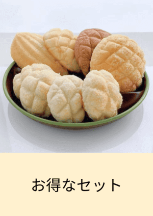 お得なセット