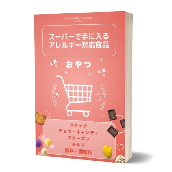 【電子書籍】スーパーで手に入るアレルギー対応食品 (おやつ編)