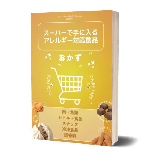【電子書籍】スーパーで手に入るアレルギー対応食品 (おかず編) | アレルギー対応パンのtonton
