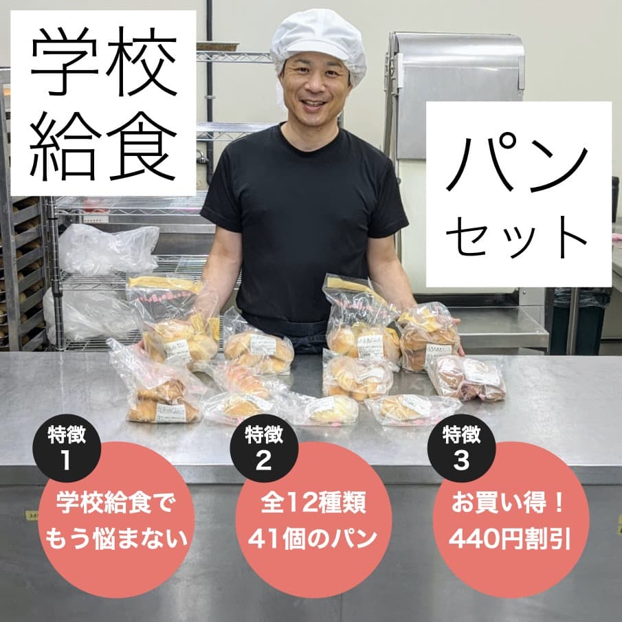 学校給食パンセット【卵・乳アレルギー対応】