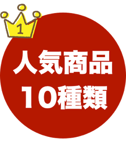 1.当店人気の商品10種類をお手軽な価格で!