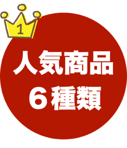 １．当店人気の商品６種類をお手軽な価格で！ | アレルギー対応パンのtonton