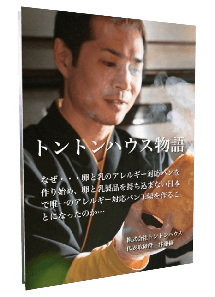 トントンハウス物語 小冊子プレゼント (限定200冊)